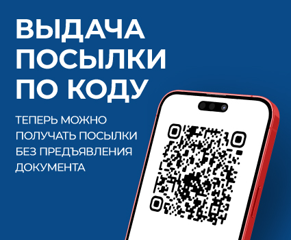 Получайте посылки без паспорта