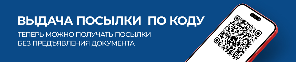 Получайте посылки без паспорта