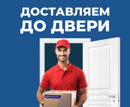 Доставляем до двери